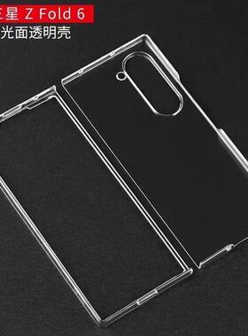 适用三星ZFol6手机壳折叠屏PC硬壳三星ZFold5透明防摔超薄保护套