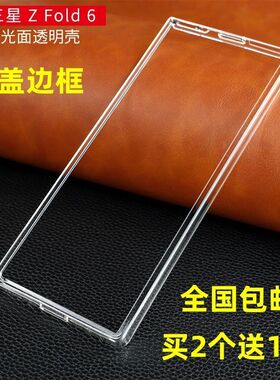 适用三星Z Fold7/zfold6/5/4/3/2手机壳超薄前盖边框透明硬壳外套