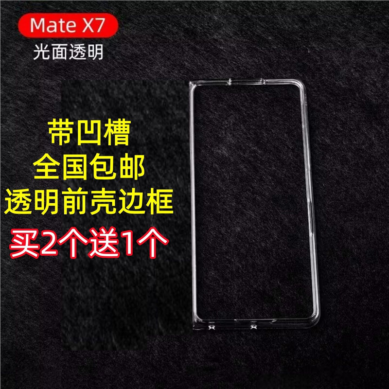适用华为Mate X7典藏版手机壳前壳边框透明硬壳matex7塑料防摔套,3C数码配件,手机保护套/壳,淘宝优惠券,粉丝福利购,淘宝优惠卷