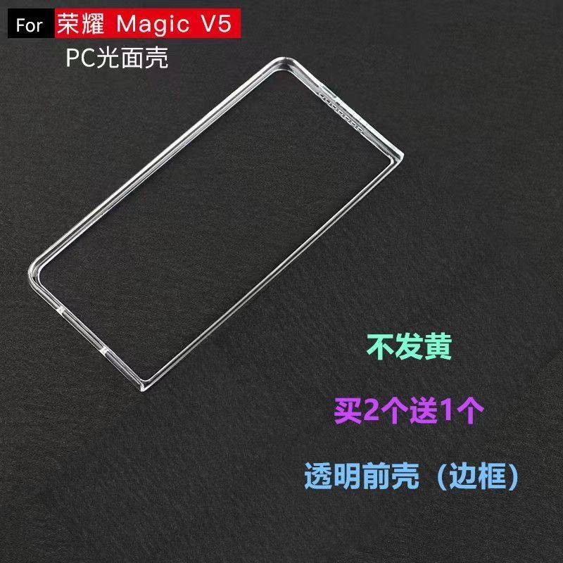 适用荣耀MagicV5手机壳折叠屏边框前壳透明硬壳塑料防摔套超薄款,3C数码配件,手机保护套/壳,淘宝优惠券,粉丝福利购,淘宝优惠卷