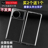 Fold3pro折叠屏壳超薄全包透明硬壳前后盖Xfold 适用于vivo 塑料PC防摔保护套高透