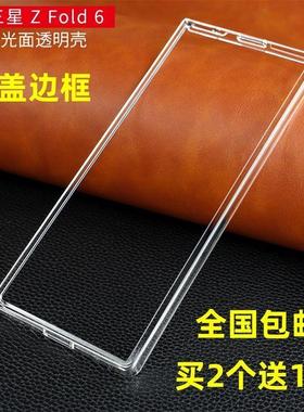 适用三星Z Fold7/zfold6/5/4/3/2手机壳超薄前盖边框透明硬壳外套