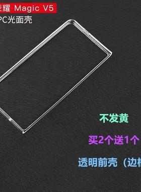 适用荣耀MagicV5手机壳折叠屏边框前壳透明硬壳塑料防摔套超薄款边框式透明前壳套件买2送1不发黄PC光面壳