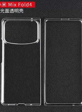 透明款折叠手机壳适用小米 Mix Fold 4裸机手感防摔mi x flod 4硬
