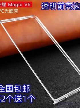 适用华为荣耀Magic V5手机壳透明前壳边框magicV5超薄硬壳防摔套简约翻盖式套前亮边框PC光面壳外壳买2送1