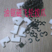 汽油锯磁飞轮拨爪伐木手工据点火器电机白色塑料铁抓件启动器配件