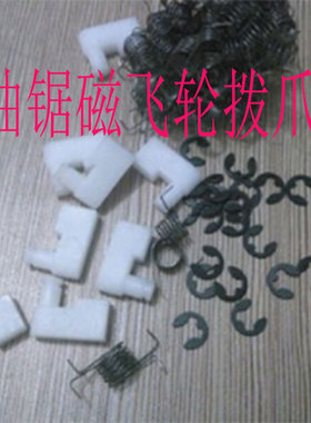 汽油锯磁飞轮拨爪伐木手工据点火器电机白色塑料铁抓件启动器配件