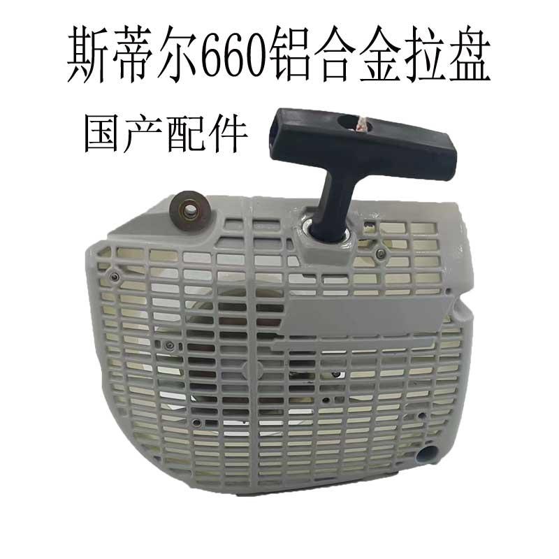 斯蒂尔660铝合金拉盘国产配件