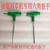 汽油锯割草机内六角扳手T型螺丝扳手3 5mm三用扳伐木锯配件大全