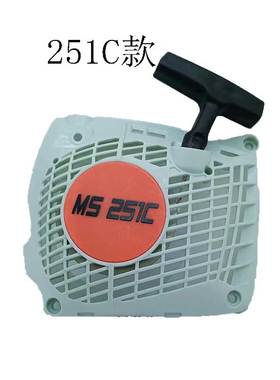 斯蒂尔MS251C款油锯拉盘汽油伐木锯易启动器总成点火拉线外壳配件