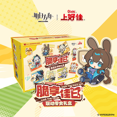 上好佳X明日方舟联名礼盒635g休闲零食组合分享送礼年货新年礼物