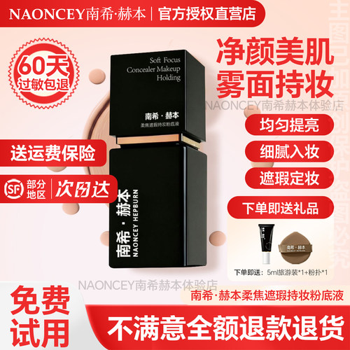 【官方授权店】南希赫本粉底液女生自然妆容摆摊实体店同款正品