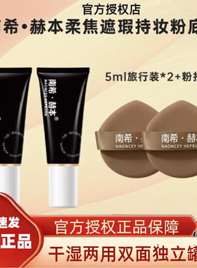 【官方授权店】南希赫本粉底液旅行装5ml小样试用装体验装正品