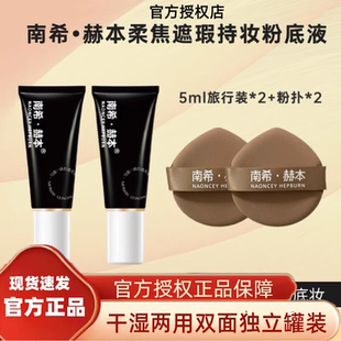 【官方旗舰店】南希赫本持妆粉底液旅行装5ml小样试用装体验装