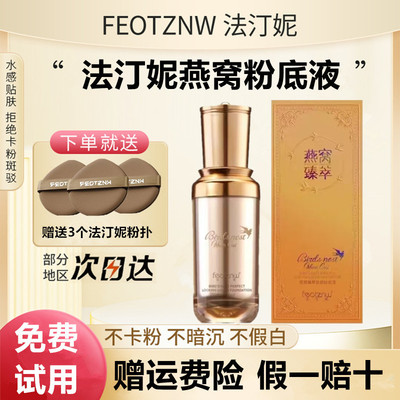 法汀妮燕窝持妆粉底液定妆滋润遮瑕防水防汗持久不脱妆官方正品