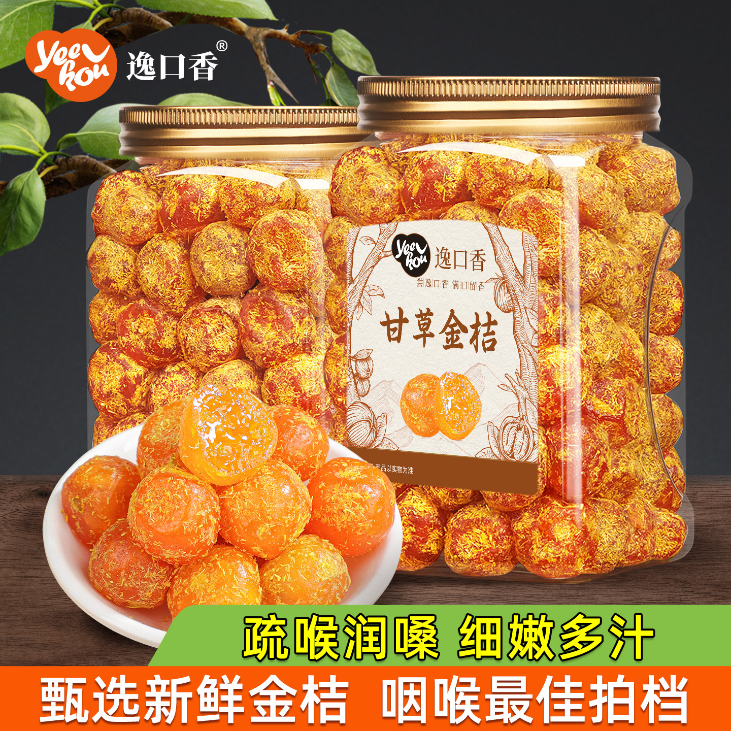 逸口香甘草金桔干正宗金橘干广西特产蜜饯脯水果干旗舰店休闲零食