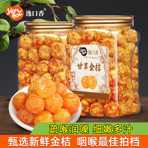 逸口香甘草金桔干正宗金橘干