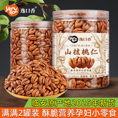 逸口香临安山核桃仁2025新货