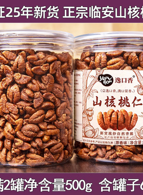 逸口香2025年新货临安山核桃仁小核桃仁500g孕妇零食年货坚果仁