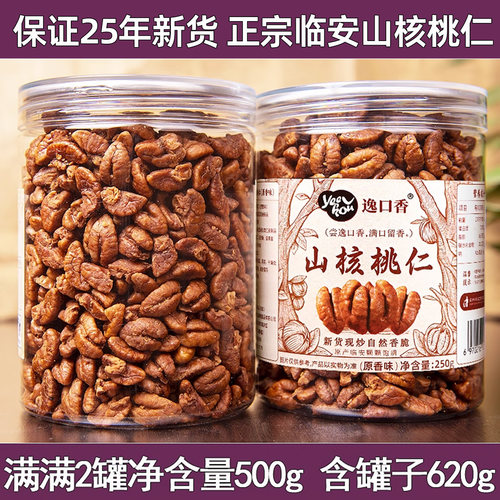 2025新货临安山核桃仁小核桃仁