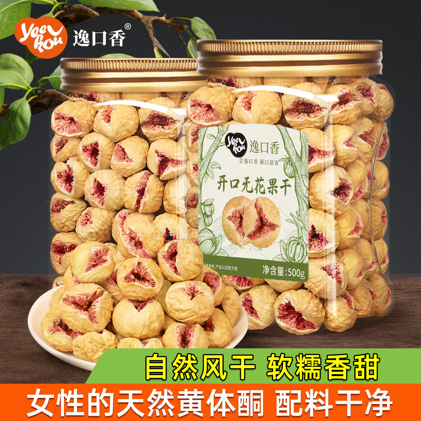 逸口香开口无花果干零食大果