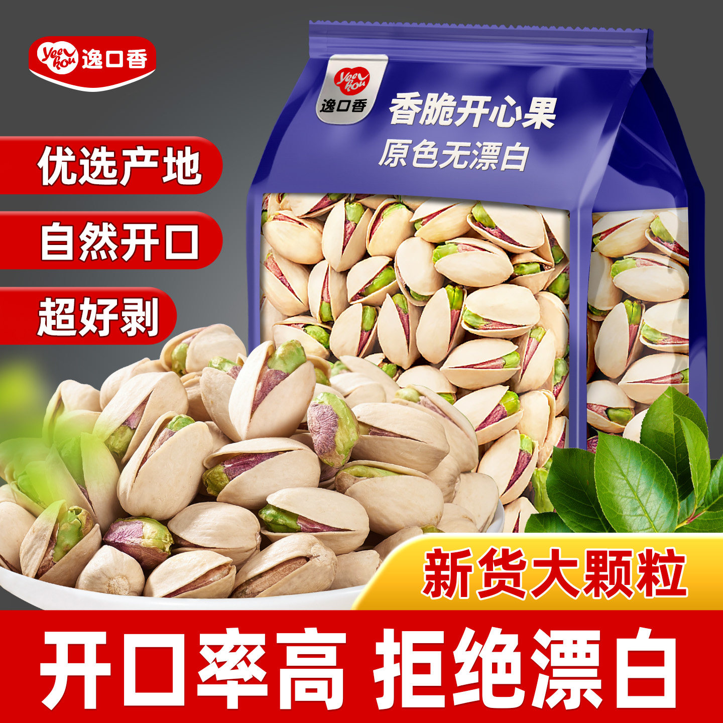 逸口香年货开心果大颗粒500g原色非原味炒货批发休闲零食干果坚果,零食/坚果/特产,开心果,淘宝优惠券,粉丝福利购,淘宝优惠卷