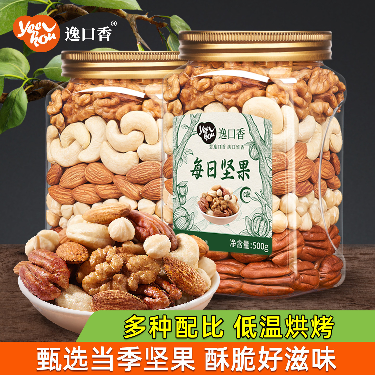 逸口香每日坚果混合纯坚果仁原味非独小包烘焙孕妇专用零食干果