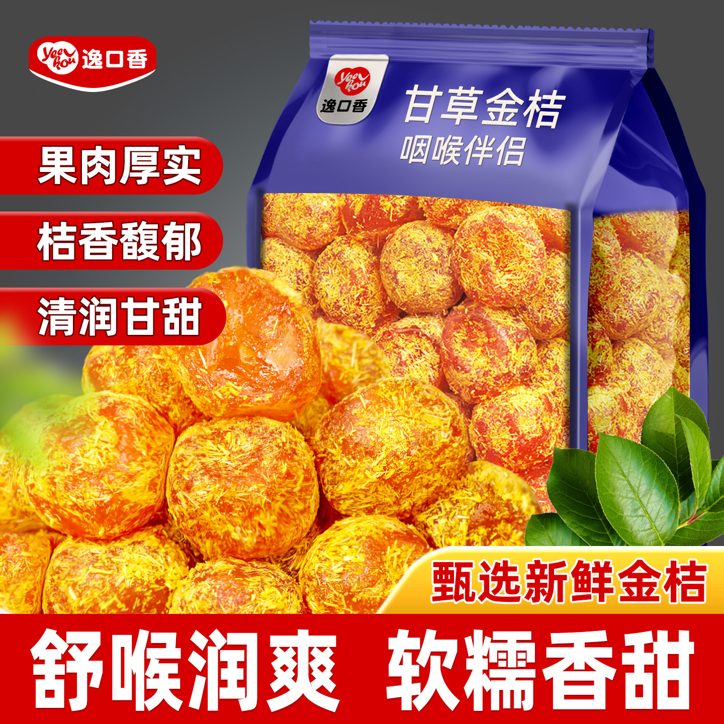 逸口香甘草金桔干正宗金橘干广西特产蜜饯脯水果干旗舰店休闲零食