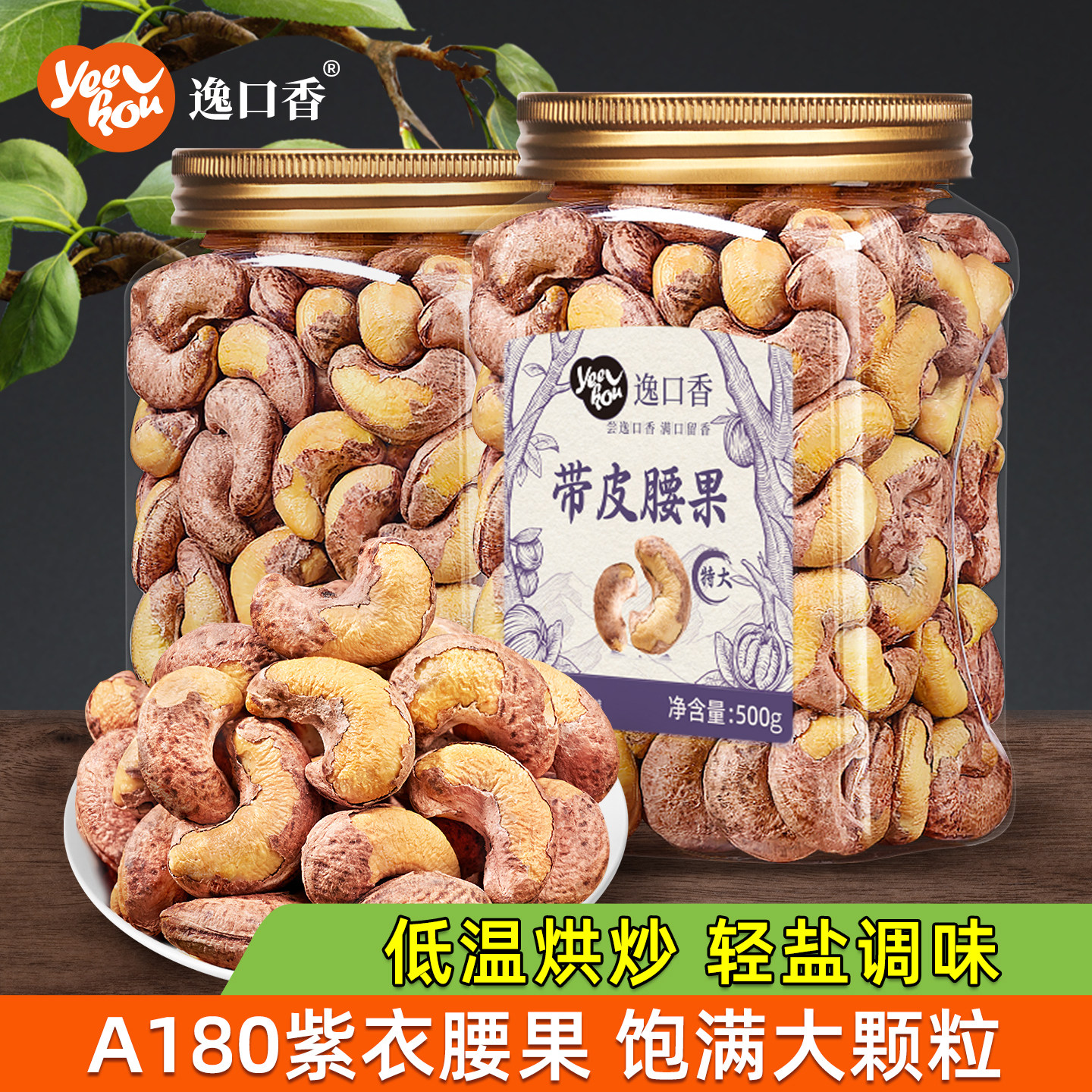 逸口香年货紫皮腰果仁500g大颗粒