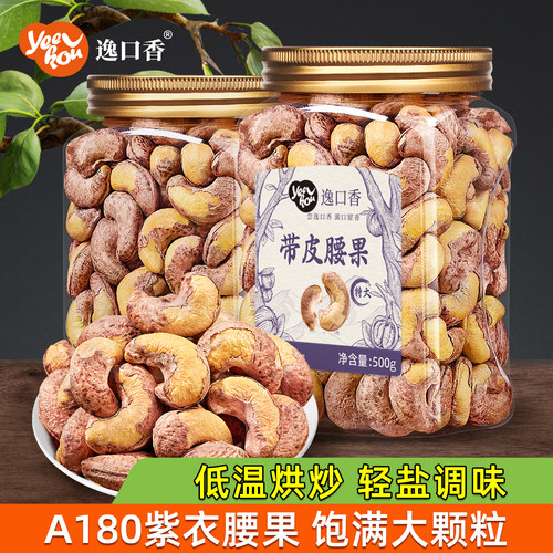 逸口香年货紫皮腰果仁500g大颗粒