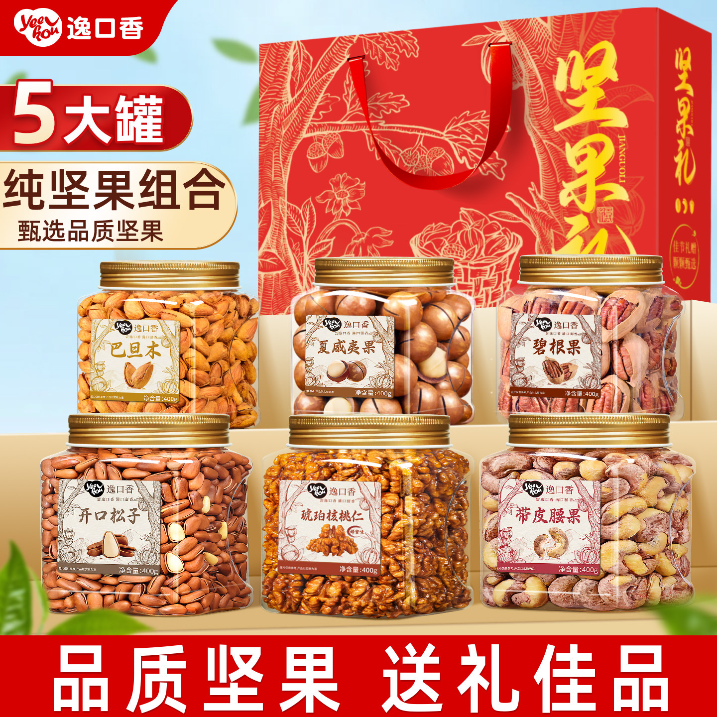 坚果礼盒干果5罐年货组合官方旗舰店送礼走亲戚大礼包送长辈礼盒