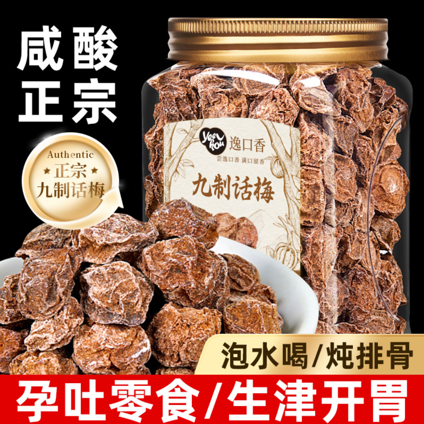 逸口香正宗九制话梅干泡水喝咸酸梅子蜜饯果干孕妇梅子干小零食