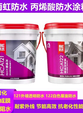 雨虹防水122屋面天沟补漏彩钢瓦丙烯酸防水HCA121外墙透明防水胶