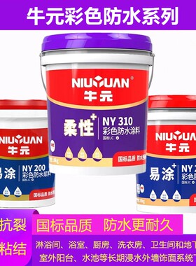 牛元NY200彩色防水浆料JS聚合物水泥NY310柔韧抗裂卫生间厨房防水