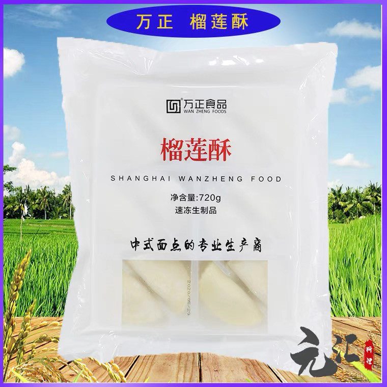 广式点心万正榴莲酥720g24个速冻半成品烘培糕点手工传统榴莲酥