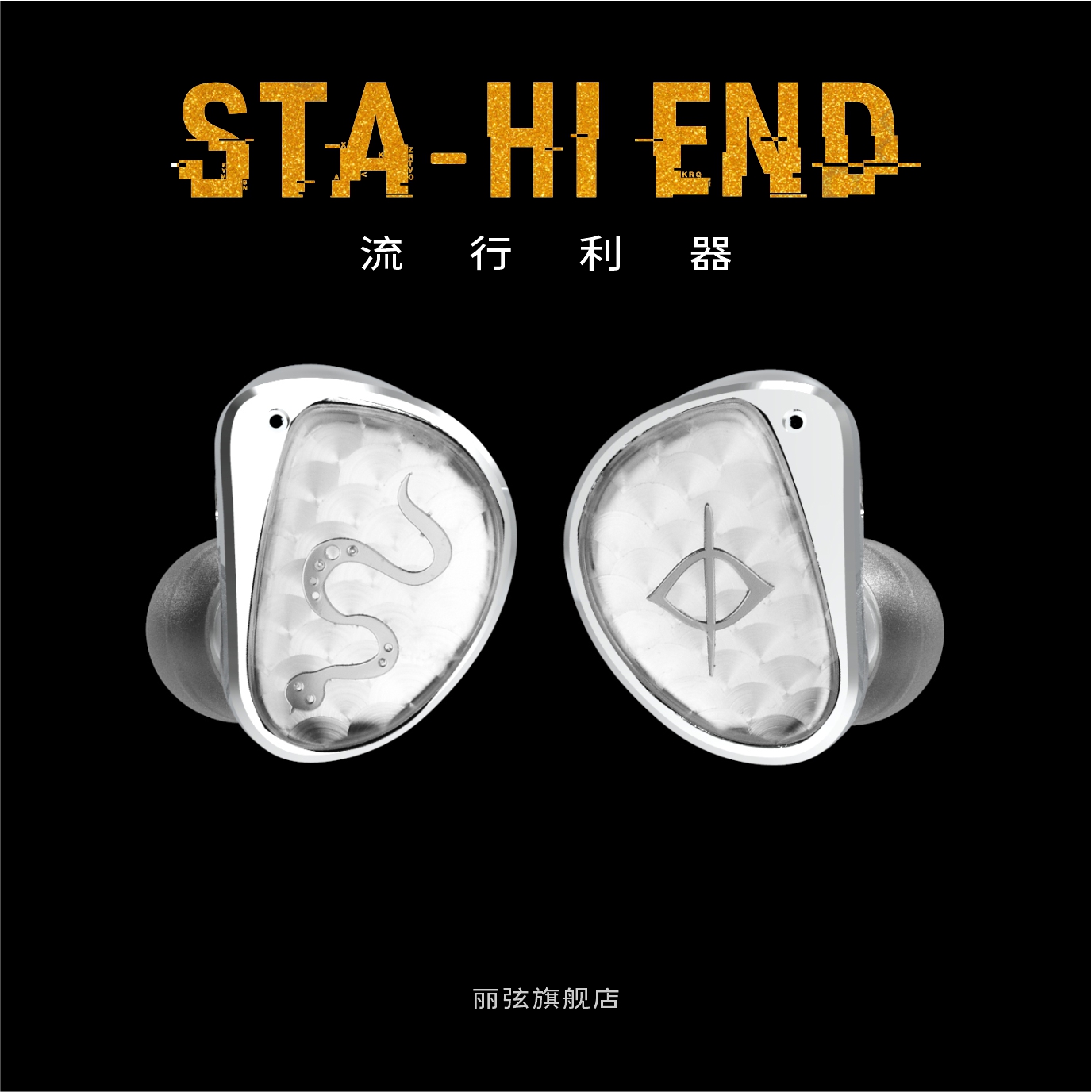 丽弦HIFI耳机蛇年限定耳机