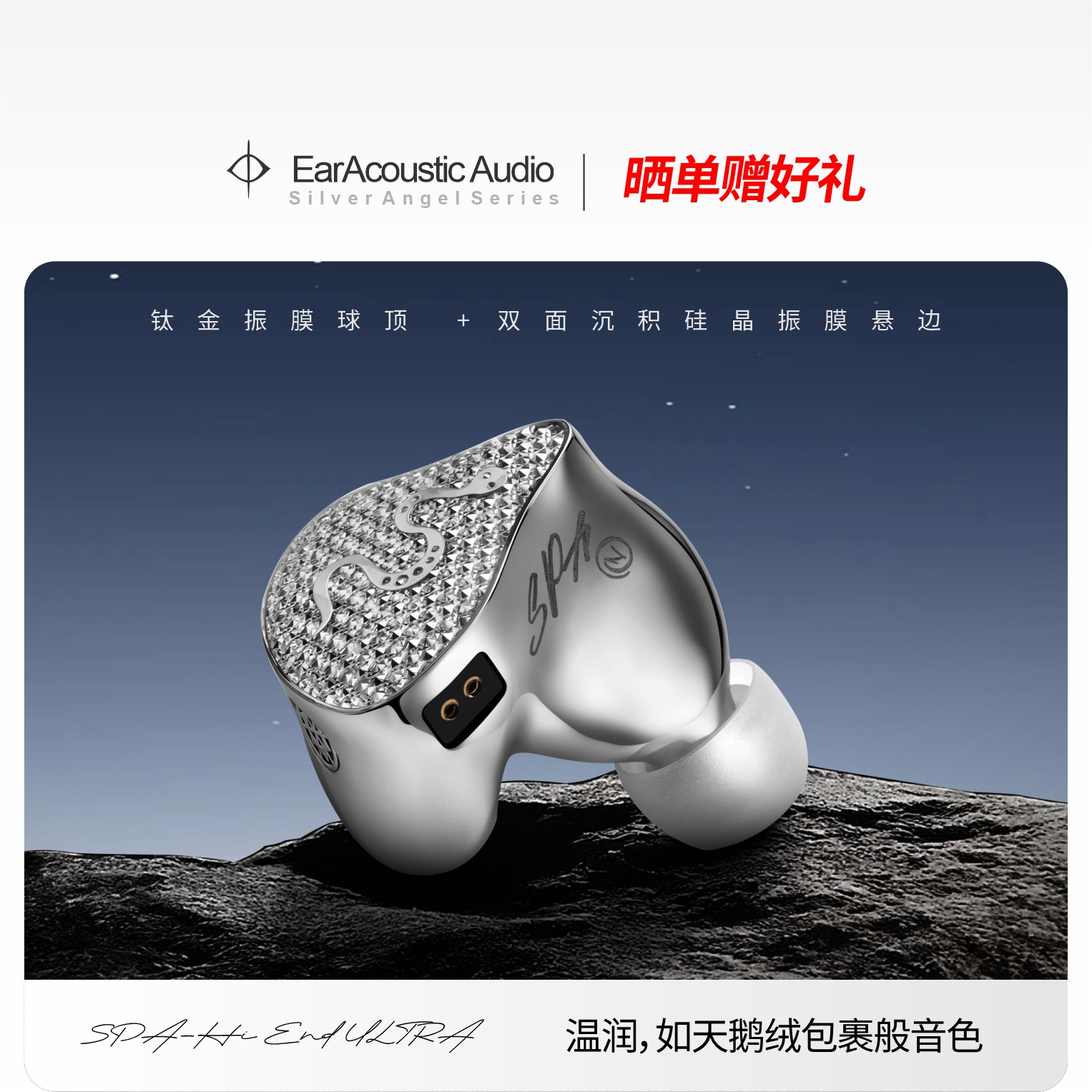 丽弦 银天使蛇年限定Hifi耳机SPA-Hi End Ultra