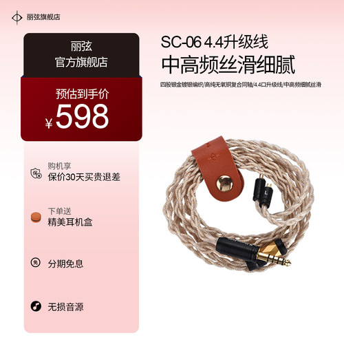 丽弦 锦瑟香也 SC-06 无氧镀银土金色4.4口升级线中高频细腻丝滑