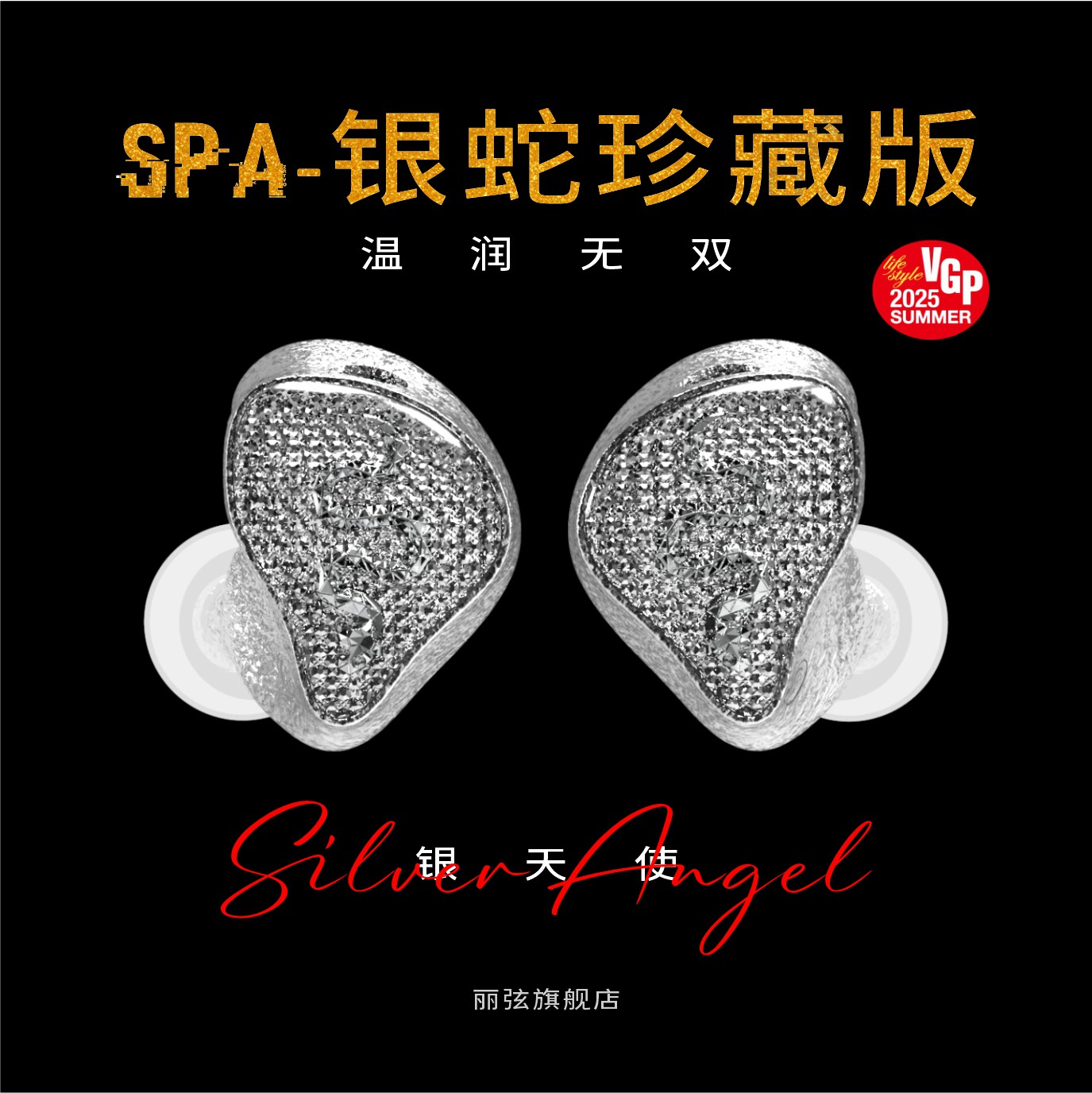 【旗舰顶配】丽弦银天使蛇年限定Hifi耳机SPA-限量款银蛇珍藏款
