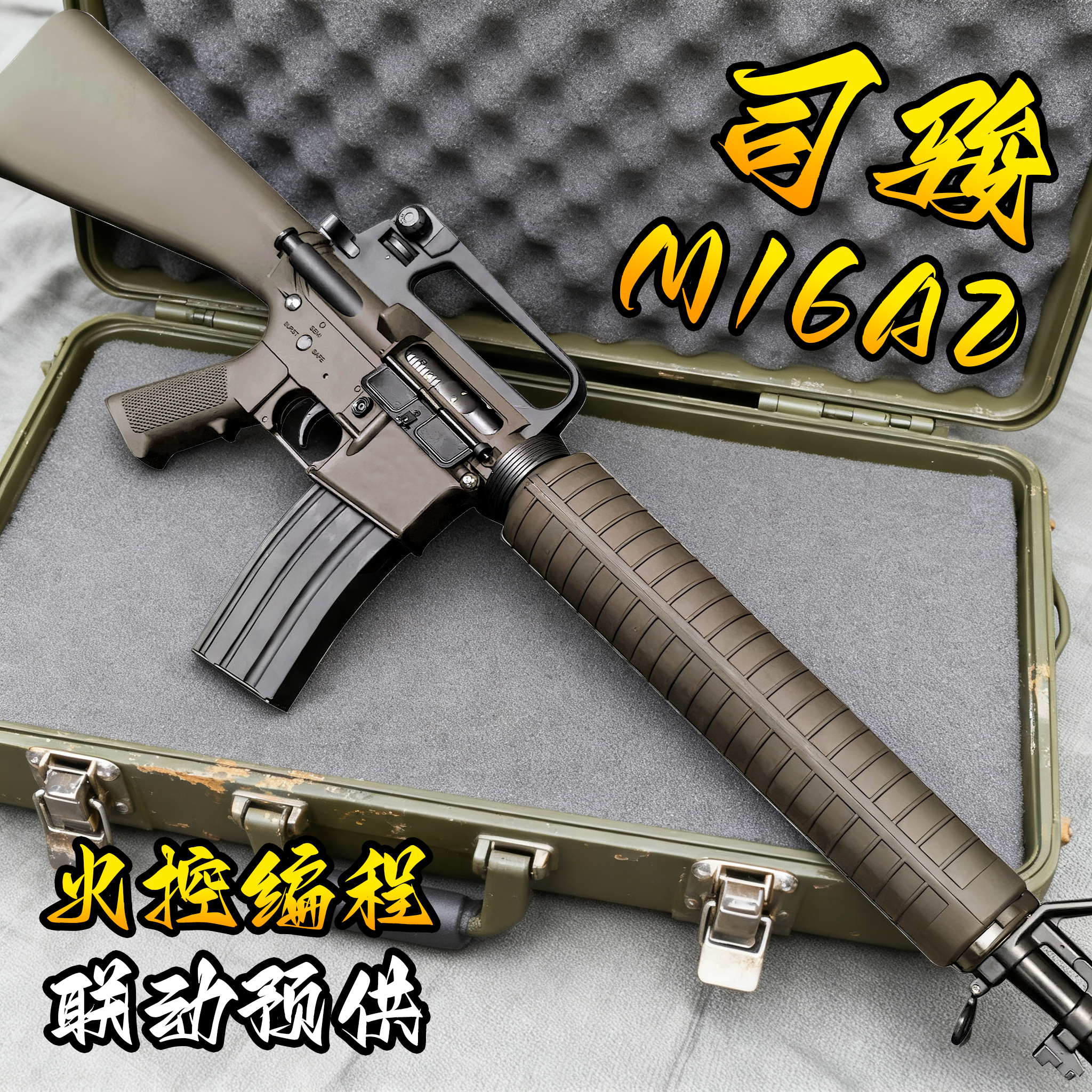 M16A2电动连发玩具枪火控金波