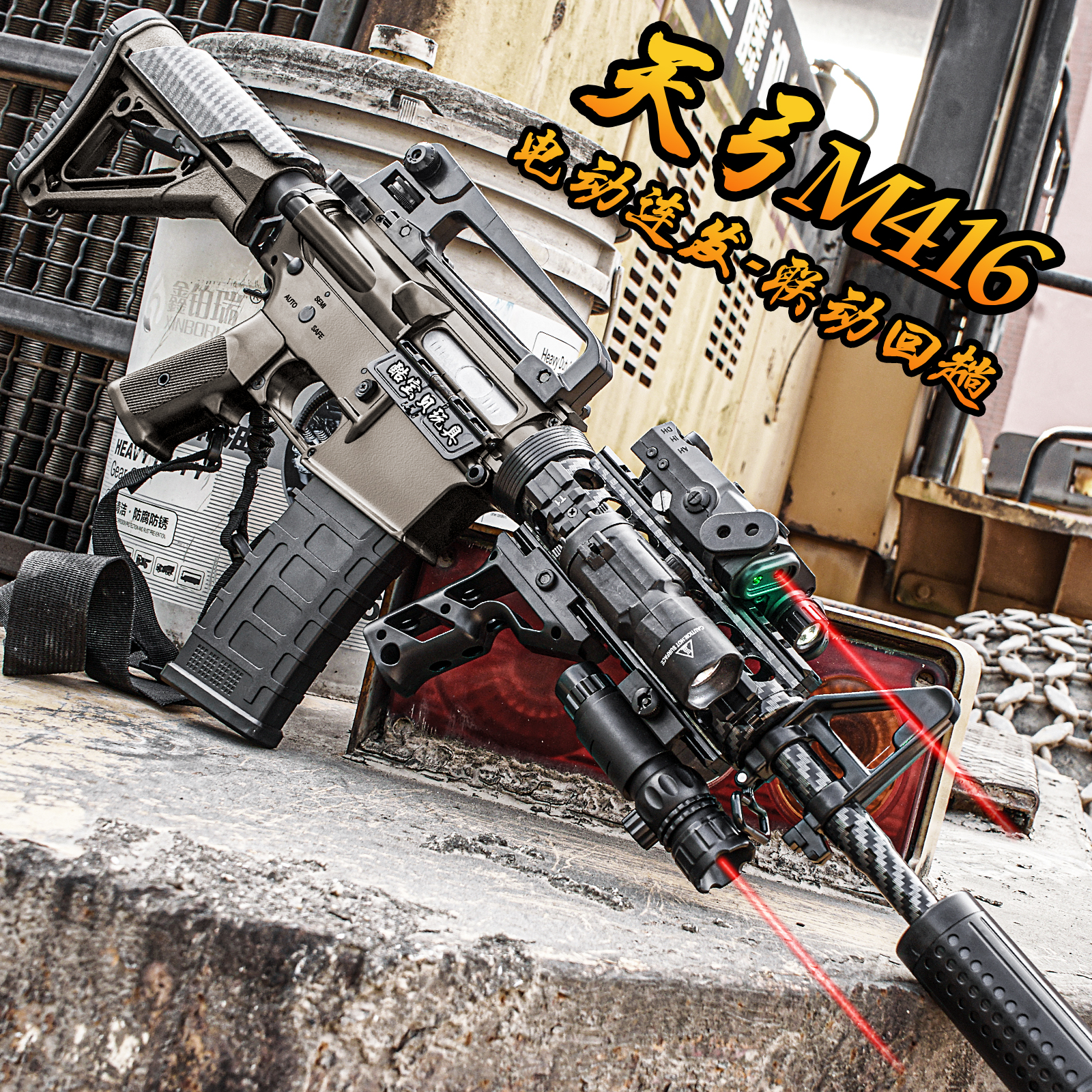 天弓M416碳纤纹电动连发玩具枪