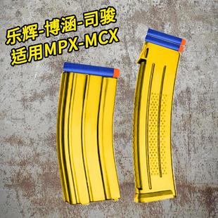 乐辉MCX博涵弹夹MPX玩具枪电动弹匣司骏金夹通用m416男孩连发模型