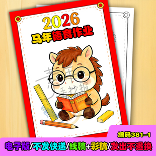 2026马年德育作业封面手抄报我的寒假作业手抄报线稿模板 电子版
