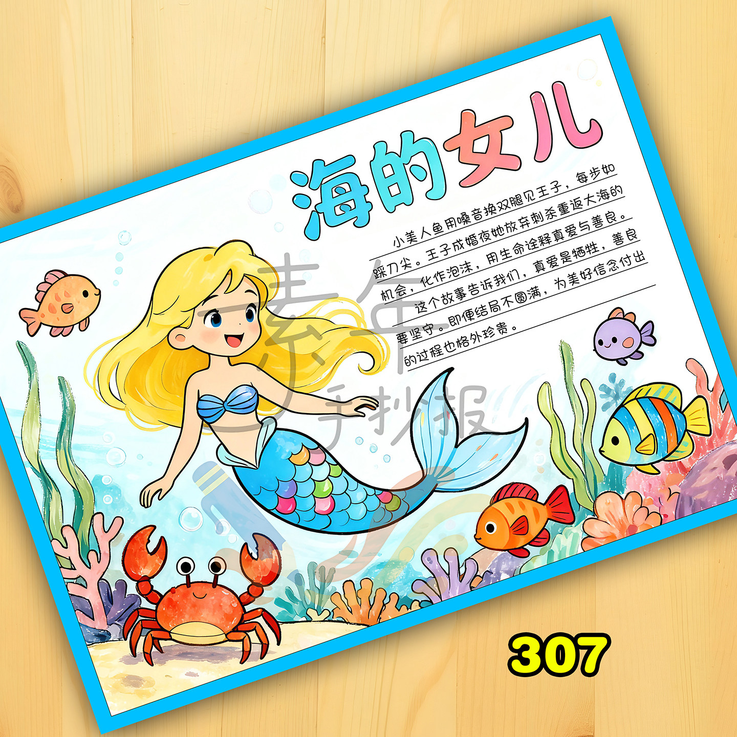 安徒生童话 海的女儿手抄报 读书卡 好书推荐