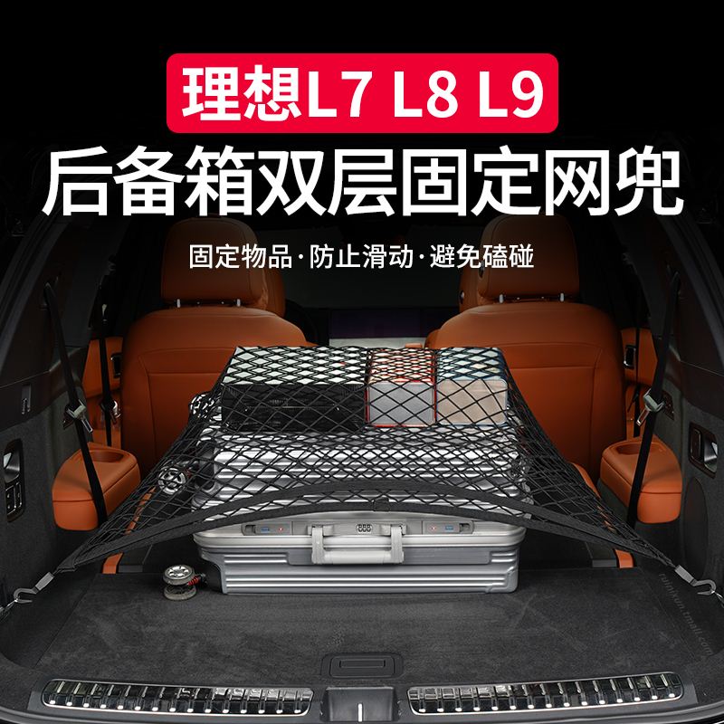 适用理想L7/L8/L9后备箱网兜固定行李汽车品收纳神器尾储物袋改装