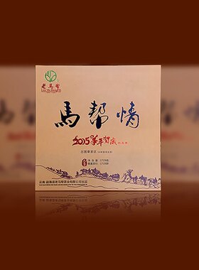 马帮情2015老马帮羊年生肖云南勐海班章普洱茶古树生茶1729g