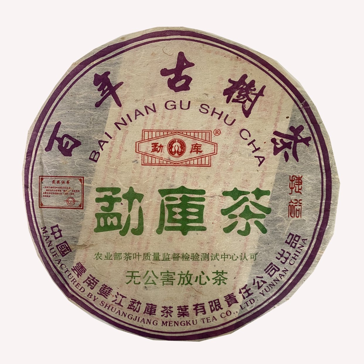 2005年勐库戎氏百年古树云南冰岛普洱茶干仓正品400g