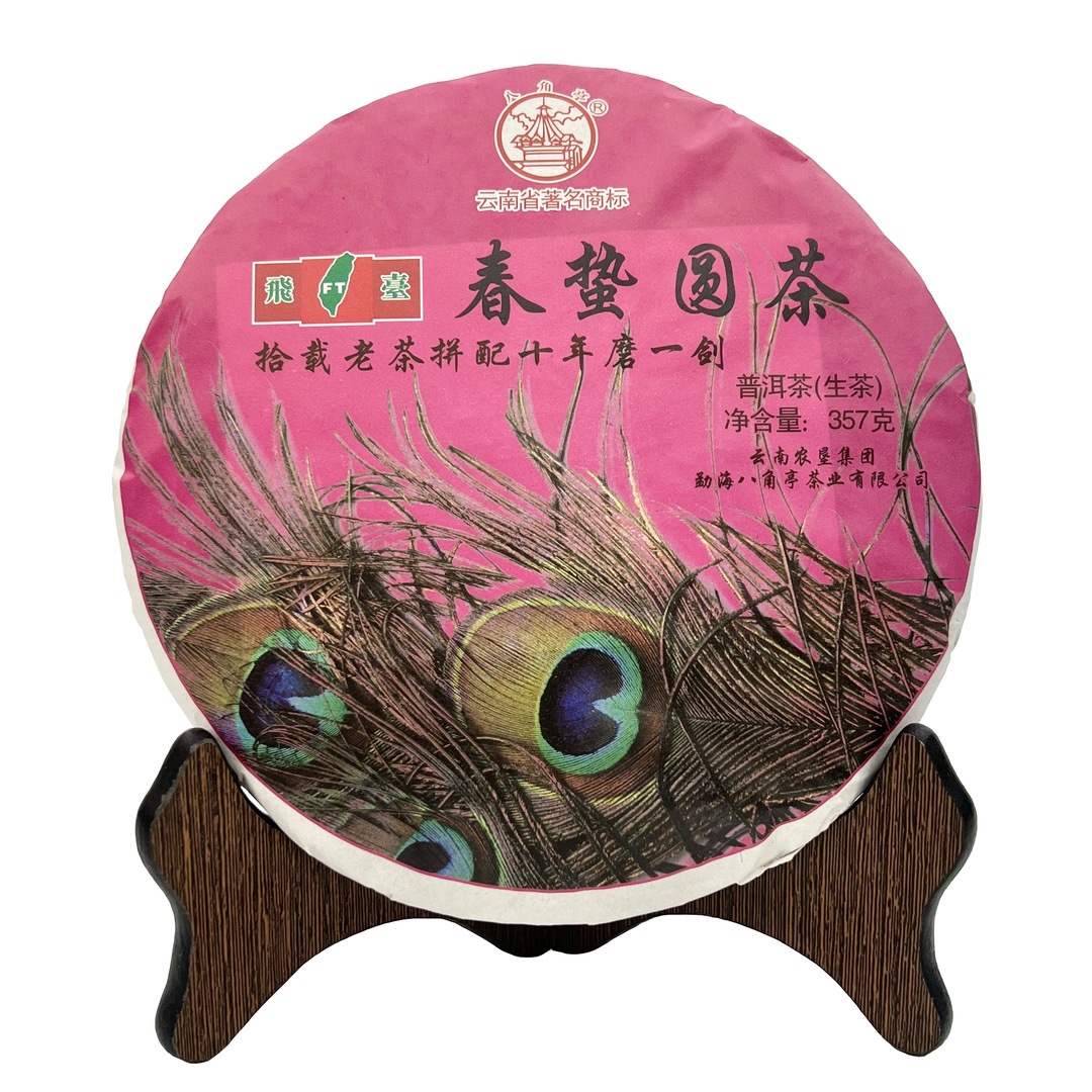 春蛰圆茶2015年八角亭飞台云南勐海布朗山古树普洱茶生茶357g烟香