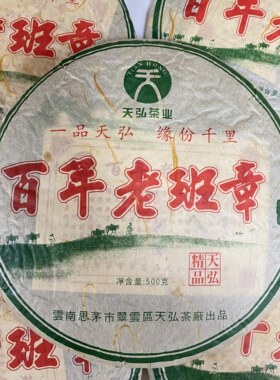 2006 年天弘精品百年老班章古树普洱生茶 500g 干仓正品