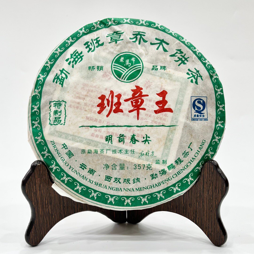 2006年料老马帮勐海班章王乔木饼茶明前春尖特质品357g广东干仓